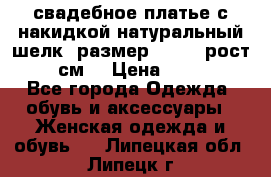 свадебное платье с накидкой натуральный шелк, размер 52-54, рост 170 см, › Цена ­ 5 000 - Все города Одежда, обувь и аксессуары » Женская одежда и обувь   . Липецкая обл.,Липецк г.